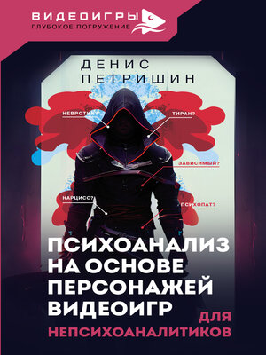 cover image of Психоанализ на основе персонажей видеоигр. Для непсихоаналитиков